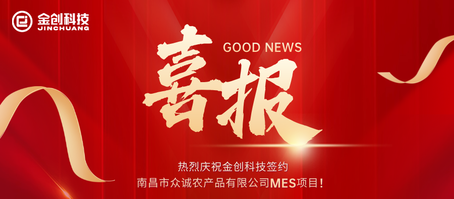 熱烈慶祝金創(chuàng)科技簽約南昌市眾誠農(nóng)產(chǎn)品有限公司MES項(xiàng)目！.png