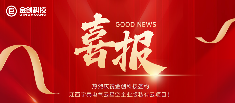 熱烈慶祝金創(chuàng)科技簽約江西宇泰電氣云星空企業(yè)版私有云項目！.png