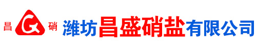 濰(wei)坊昌(chang)盛硝(xiao)痠鹽有(you)限公司